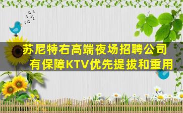 苏尼特右高端夜场招聘公司有保障KTV优先提拔和重用